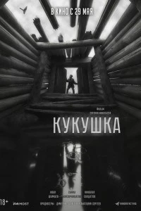 Кукушка (2024)