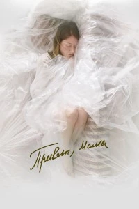 Привет, мама (2023)