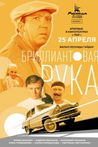 Бриллиантовая рука (1968)