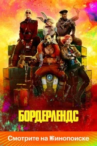Бордерлендс (2024)