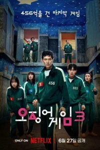 Игра в кальмара (2021)