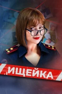 Ищейка (2015)